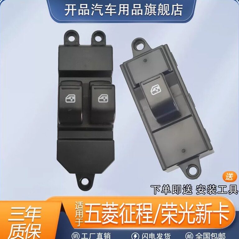适配五菱征程玻璃升降器开关总成荣光新卡货车摇窗机控制按键钮总