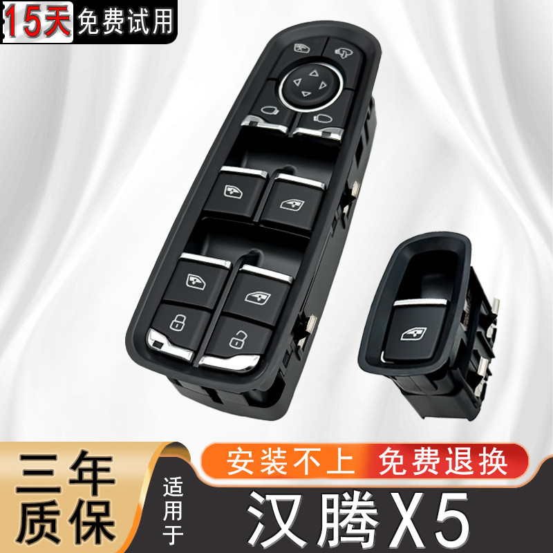 适用于汉腾X5玻璃升降器开关总成汉腾X5MAX车窗升降器开关按钮键