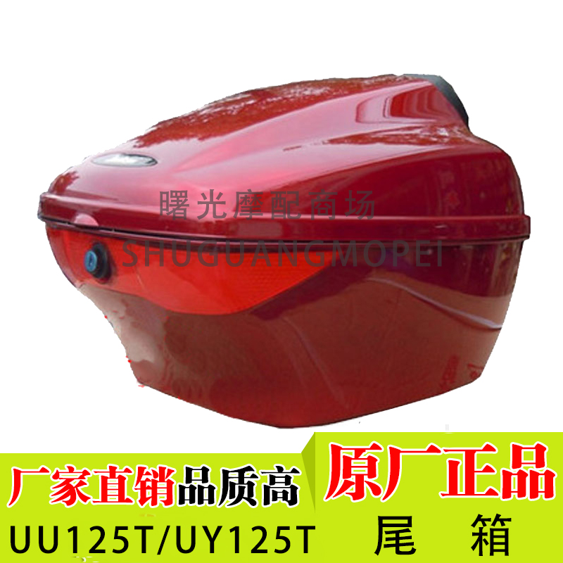 适用轻骑铃木优友UU125T/UY125T尾箱踏板摩托车后备箱储物箱货箱