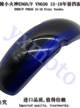 EN6N F VN650小火神Vulcan S摩托车改装前挡泥板挡水沙板瓦 加长