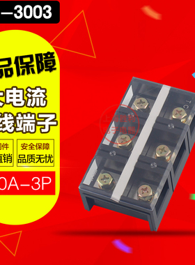 TC-3003固定式大电流接线端子接线排300A 3P铜接线排连接接插