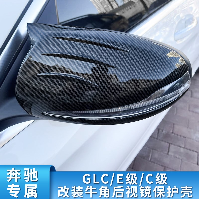 适用C级C260L C200L E300L GLC CLE牛角后视镜倒车镜反光镜罩