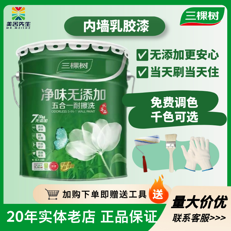 三棵树净味无添加5合1内墙乳胶漆