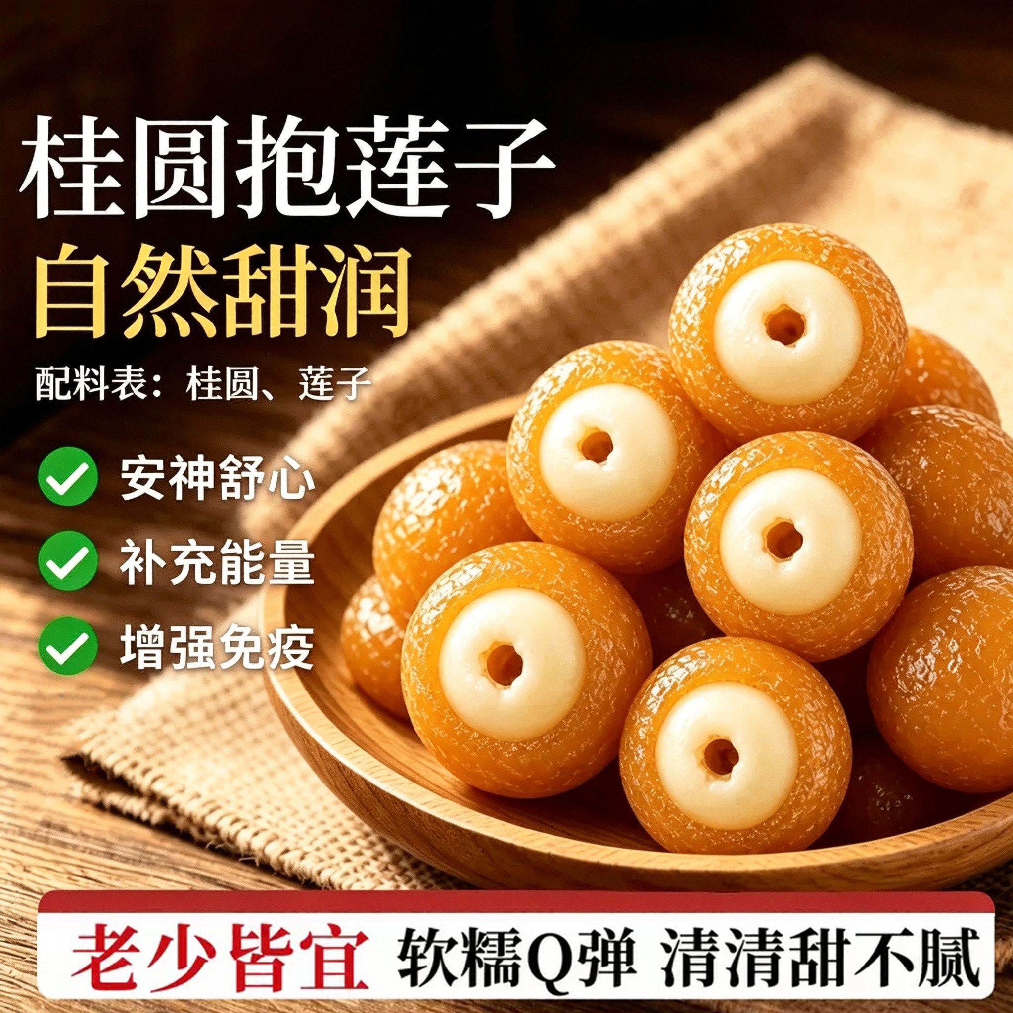 桂圆抱莲子即食桂圆肉龙眼干夹心果干休闲零食水果健康手工水果干