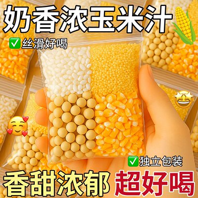 玉米汁原料包鲜榨绵密奶香清甜