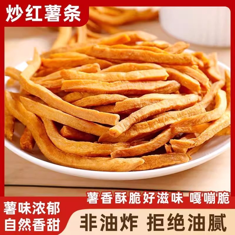 沙炒红薯条非油炸香脆红薯干脆条地瓜条农家自制500g番薯休闲零食