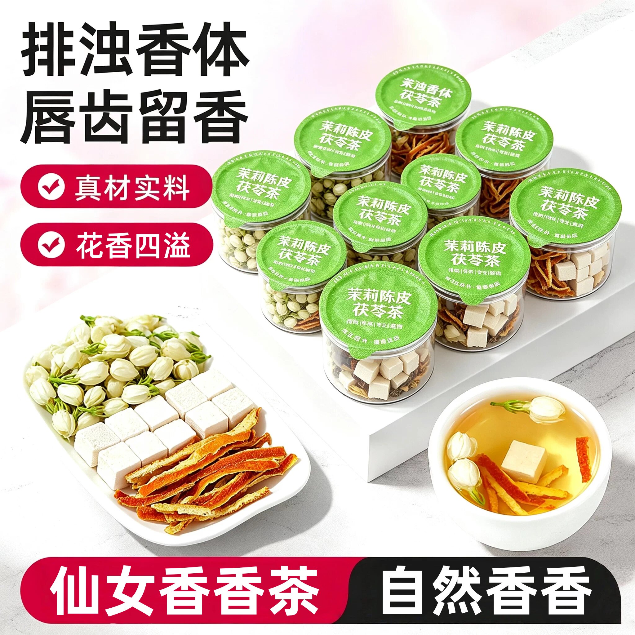 排出浊气出体香陈皮茉莉茯苓茶