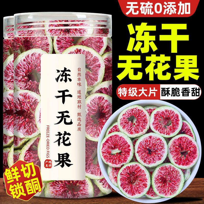 冻干无花果干官方旗舰店正品新货搭亚麻籽黑豆即食新鲜无花果零食