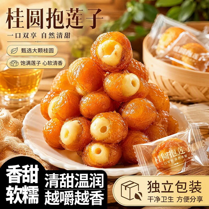 桂圆抱莲子官方旗舰店软糯酥脆桂圆包莲子独立包装脆龙眼干零食