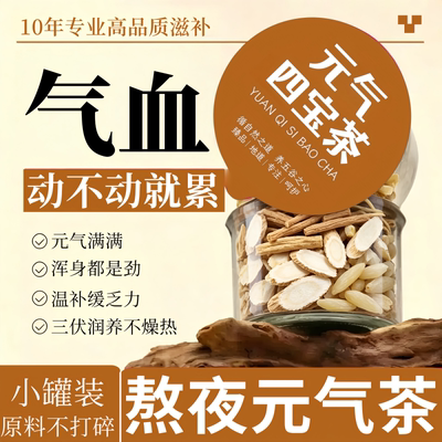 元气四宝茶熬夜气虚补气养血