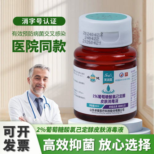 2%葡萄糖酸氯己定醇消毒液医院款
