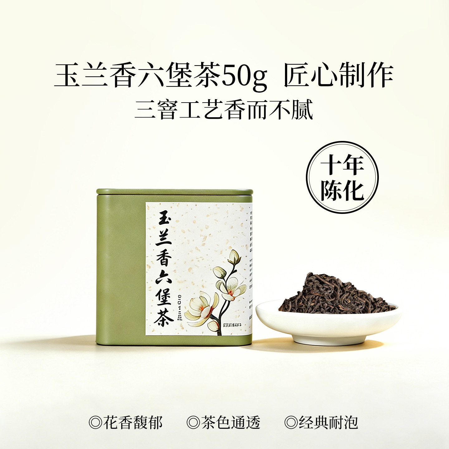 [灵犀宝阁]玉兰六堡茶窨制花茶广西梧州特产花香馥郁香气醇厚50g