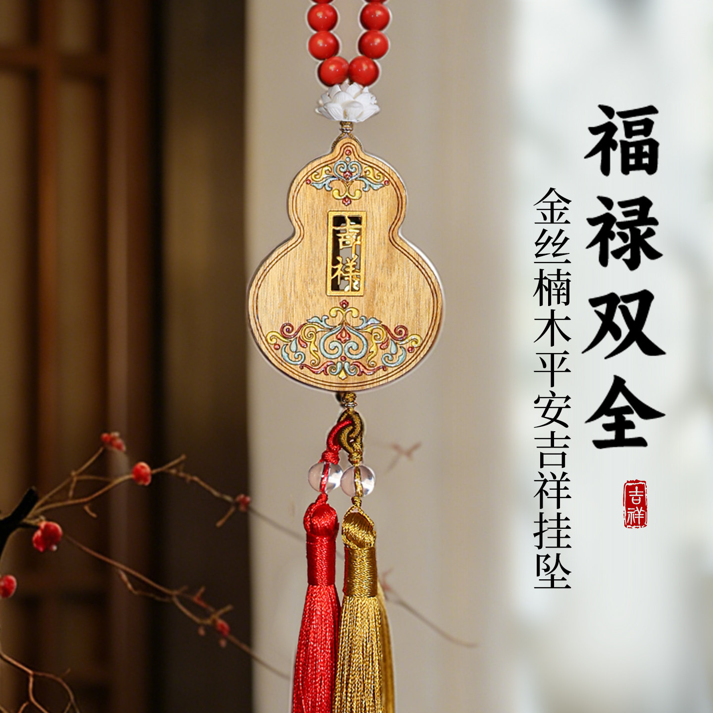 【灵犀宝阁】福报平安辰砂金丝楠木葫芦车挂件2026挂饰后视镜吊坠图片