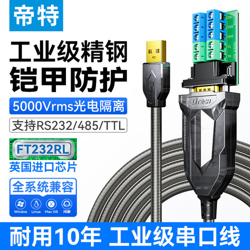 帝特铠装USB转RS232/485/TTL多功能串口线3.3V5V工业级光电隔离