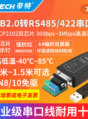 帝特(CP2102)USB转RS422/485串口线工业级双芯片带指示灯3M波特率