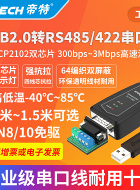 帝特(CP2102)USB转RS422/485串口线工业级双芯片带指示灯3M波特率