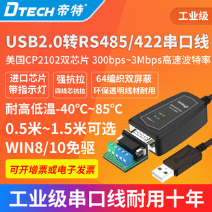 帝特(CP2102)USB转RS422/485串口线工业级双芯片带指示灯3M波特率