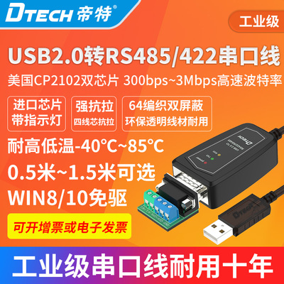 帝特(CP2102)USB转RS422/485串口线工业级双芯片带指示灯3M波特率