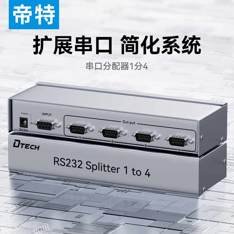 帝特串口分配器一分四