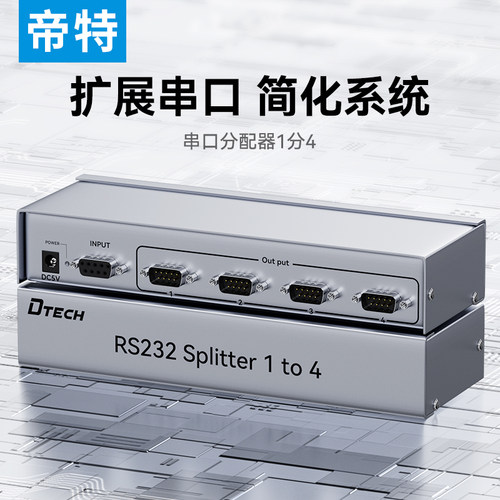 帝特串口分配器一分四