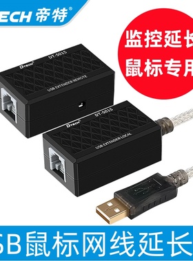 帝特USB鼠标网线传输器RJ45转usb转网络监控主机延长接鼠标50米