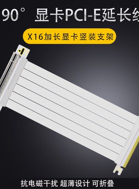 显卡竖立放加长强磁转向竖装支架套装PCIE3L.0延长线白色直角90度