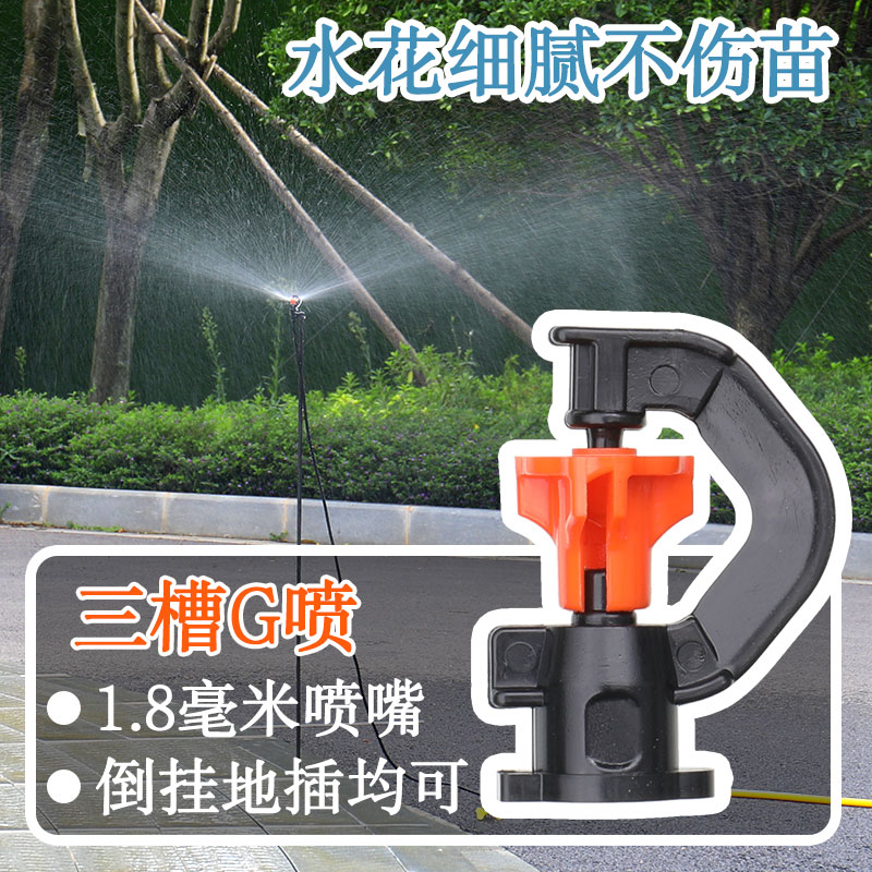 农用微喷头g型自动旋转园艺大棚倒挂雾化喷水果树360度雾化喷灌