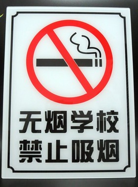 亚克力无烟学校禁止吸烟标识牌绿色校园提示牌学校禁烟警示标志牌
