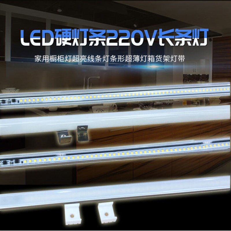 220V长条灯led硬灯条家用橱柜灯超亮线条灯条形灯箱货架灯带高亮2