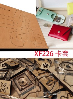 手工刀模 激光刀模 切割皮料模具DIY免缝折叠零钱卡包刀模