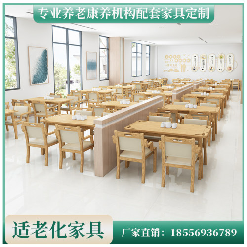 定制适老a化家具实木休闲餐桌椅康养机构敬老院老人多功能长方形