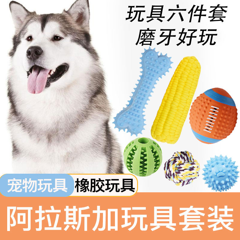 阿拉斯加玩具套装狗狗耐咬发声宠物狗磨牙玩具小型犬解闷幼犬用品