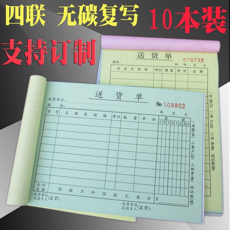 订制送货单四联横竖式一式四份销售送货明细定制复写清晰财务定做