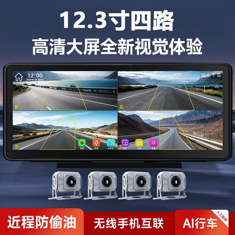 12.3寸货车行车l记录仪盲区预警防偷油手机无线互联四路监控一体
