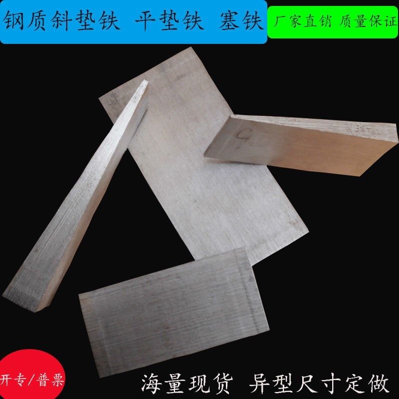 斜垫铁q235钢制可调斜垫块斜垫片斜塞铁垫平垫铁工程设备调整斜铁