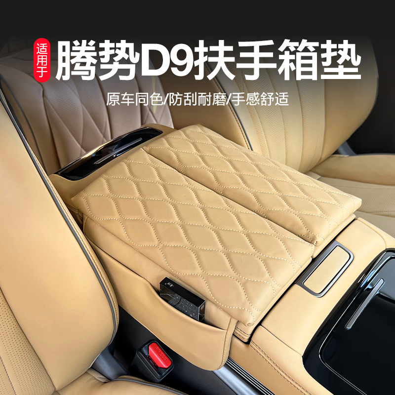 适用于腾势d9扶手箱套 腾势D9专E用皮革中央储物增高垫内饰改装饰
