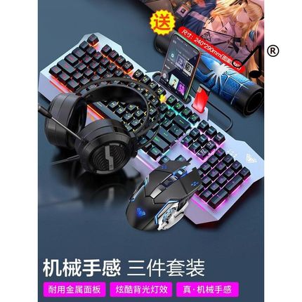 键盘机械手感电脑笔记t本键鼠游戏电竞专用鼠标耳机三件套装