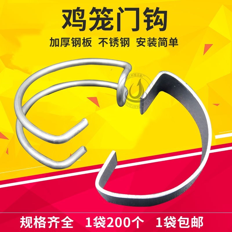 鸡笼门钩 卡扣 40笼门钩 养鸡笼子 养殖设备 鸡用钢丝 钢片笼门勾