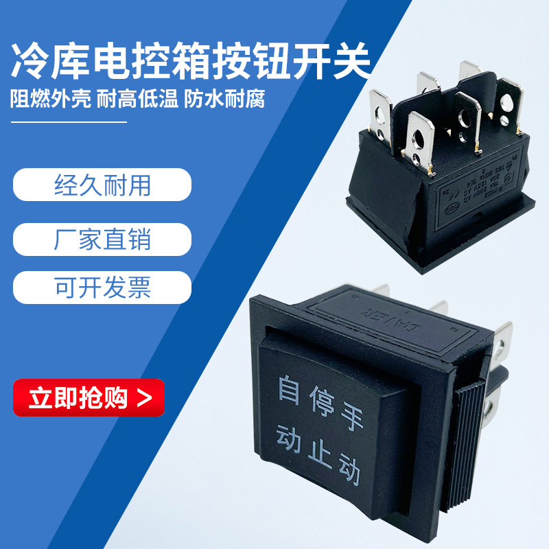 冷库电控箱开关自动 停止 手动控制按键冻库冷藏库电箱控制按钮,电子元器件市场,船形开关,淘宝优惠券,粉丝福利购,淘宝优惠卷
