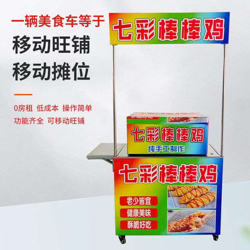网红七彩脆皮棒棒鸡商用摆摊推车油炸棒棒鸡小吃创业流动设备包教