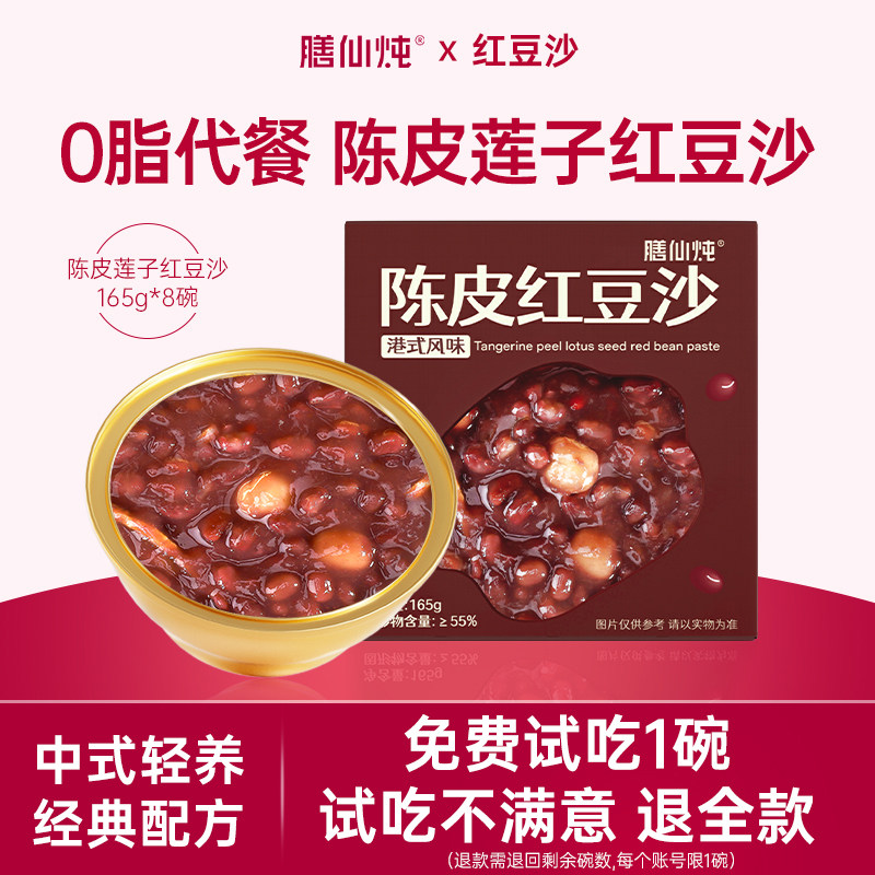 膳仙炖陈皮莲子红豆沙165gX8碗八宝粥速食即早餐营养免煮糖水汤
