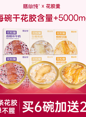 膳仙炖花胶粥即食杨枝甘露生椰燕麦燕窝早餐鲜炖白玉鱼胶孕妇礼盒