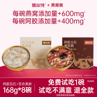 膳仙炖燕窝粥168g 8碗即食燕麦阿胶五红山药百合美龄孕妇代餐速食