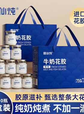 膳仙炖牛奶花胶鱼肚即食鲜炖鱼胶羹胶原蛋白孕妇营养滋补品送礼盒