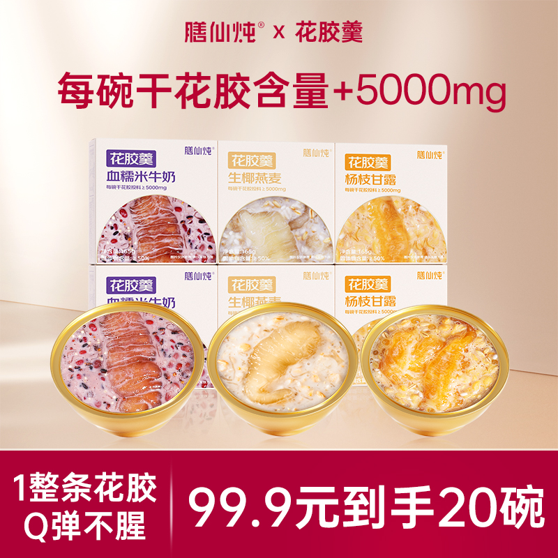膳仙炖即食花胶羹鱼胶粥燕窝鲜炖杨枝甘露生椰燕麦滋补营养品速食