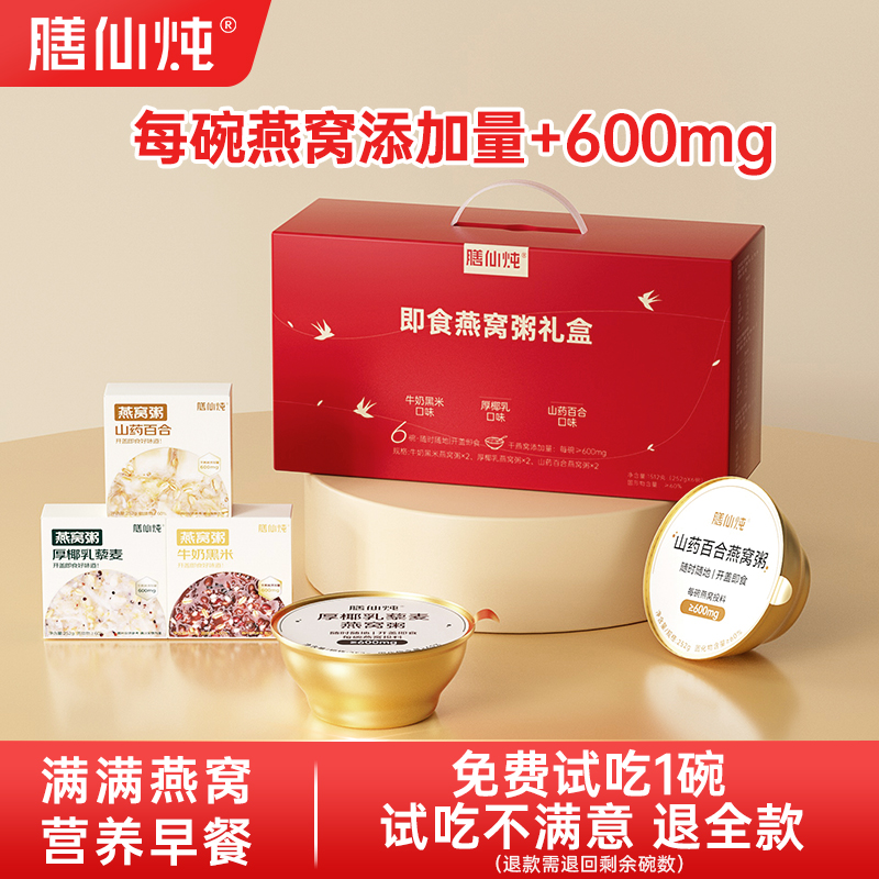 膳仙炖燕窝粥即食厚椰乳山药百合花胶羹小燕麦早餐八宝代餐礼盒装