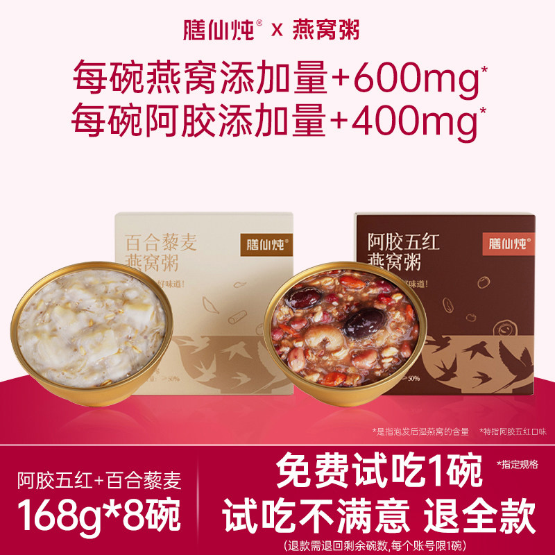 膳仙炖燕窝粥168g*8碗即食燕麦阿胶五红山药百合美龄孕妇代餐速食