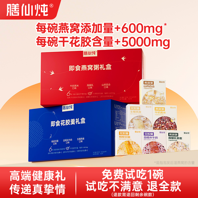 【免费试吃】燕窝粥花胶羹礼盒装