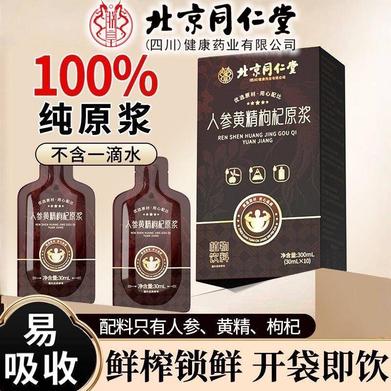 人参黄精枸杞原浆男补熬夜正品体虚精力不足熬夜加班应酬独立包装