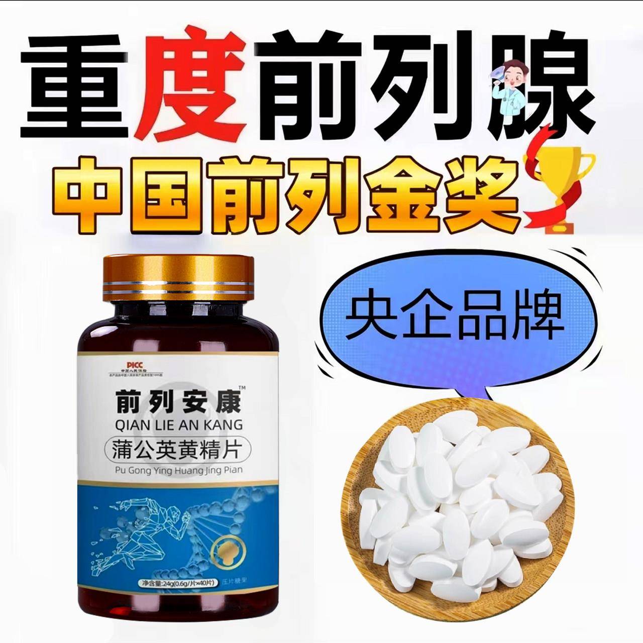 【睡前两片 前列舒通】男前列吃什么药腺炎蒲公英黄精片药材秘方